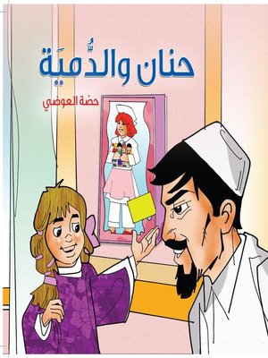 cover image of حنان والدمية